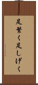 足繁く Scroll