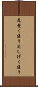 足繁く通う Scroll
