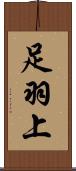 足羽上 Scroll
