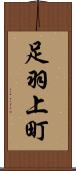 足羽上町 Scroll