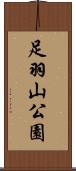 足羽山公園 Scroll