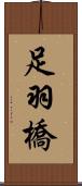 足羽橋 Scroll