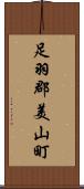 足羽郡美山町 Scroll