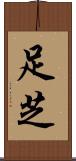 足芝 Scroll