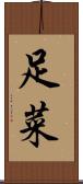 足菜 Scroll