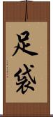 足袋 Scroll