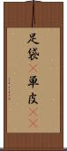 足袋(P) Scroll