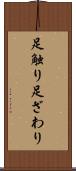 足触り Scroll