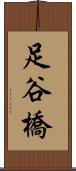 足谷橋 Scroll