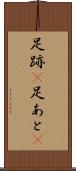足跡(P) Scroll