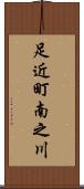 足近町南之川 Scroll