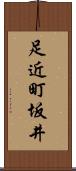 足近町坂井 Scroll