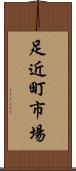 足近町市場 Scroll