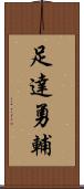 足達勇輔 Scroll