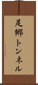 足郷トンネル Scroll