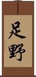 足野 Scroll