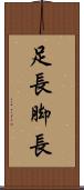 足長 Scroll