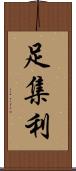 足集利 Scroll