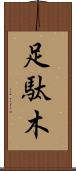 足駄木 Scroll