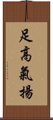 足高氣揚 Scroll