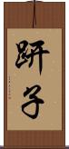趼子 Scroll
