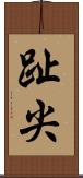 趾尖 Scroll