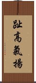 趾高氣揚 Scroll