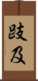 跂及 Scroll