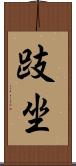 跂坐 Scroll