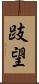 跂望 Scroll