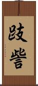 跂訾 Scroll