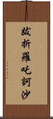 跋折羅吒訶沙 Scroll