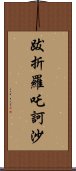 跋折羅吒訶沙 Scroll