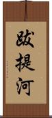 跋提河 Scroll