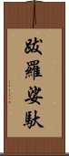 跋羅娑馱 Scroll