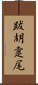 跋胡疐尾 Scroll