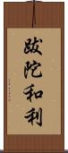 跋陀和利 Scroll