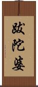 跋陀婆 Scroll