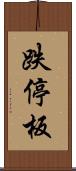 跌停板 Scroll