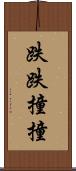 跌跌撞撞 Scroll