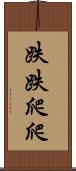 跌跌爬爬 Scroll
