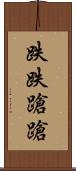 跌跌蹌蹌 Scroll