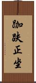 跏趺正坐 Scroll