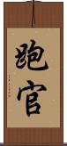跑官 Scroll