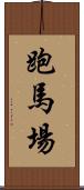 跑馬場 Scroll
