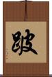 跛 Scroll