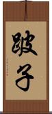 跛子 Scroll