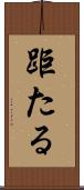 距たる Scroll