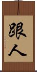 跟人 Scroll