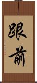 跟前 Scroll